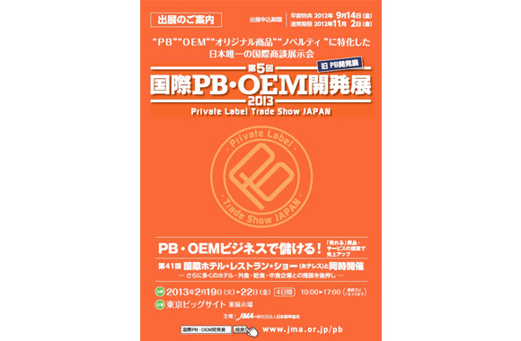 東京ビックサイトで開催する国際PB・OEM開発展に出展